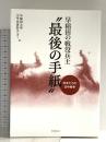 早稲田の戦没兵士“最後の手紙" ―校友たちの日中戦争― 芙蓉書房出版
