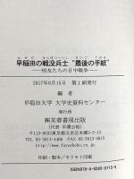 早稲田の戦没兵士“最後の手紙" ―校友たちの日中戦争― 芙蓉書房出版