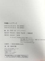 万葉集ハンドブック 三省堂