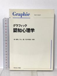 グラフィック認知心理学  サイエンス社 森 敏昭