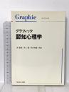 グラフィック認知心理学  サイエンス社 森 敏昭