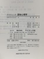 グラフィック認知心理学  サイエンス社 森 敏昭
