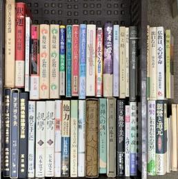 仏教関係 まとめて40冊以上 宗教について 無常と美 親鸞 仏教の思想 他
