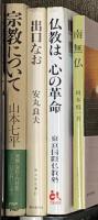 仏教関係 まとめて40冊以上 宗教について 無常と美 親鸞 仏教の思想 他