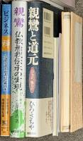 仏教関係 まとめて40冊以上 宗教について 無常と美 親鸞 仏教の思想 他