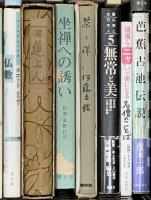 仏教関係 まとめて40冊以上 宗教について 無常と美 親鸞 仏教の思想 他