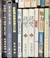 仏教関係 まとめて40冊以上 宗教について 無常と美 親鸞 仏教の思想 他