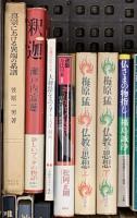 仏教関係 まとめて40冊以上 宗教について 無常と美 親鸞 仏教の思想 他