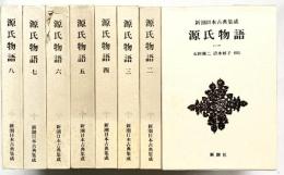 源氏物語 （1～8/全8冊セット）新潮日本古典集成 新潮社 紫式部