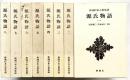 源氏物語 （1～8/全8冊セット）新潮日本古典集成 新潮社 紫式部
