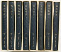 源氏物語 （1～8/全8冊セット）新潮日本古典集成 新潮社 紫式部