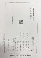 源氏物語 （1～8/全8冊セット）新潮日本古典集成 新潮社 紫式部