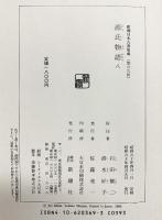 源氏物語 （1～8/全8冊セット）新潮日本古典集成 新潮社 紫式部