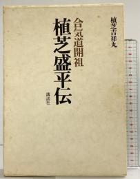 合気道開祖 植芝盛平伝 講談社 植芝吉祥丸 昭和52年
