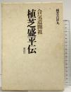 合気道開祖 植芝盛平伝 講談社 植芝吉祥丸 昭和52年