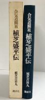 合気道開祖 植芝盛平伝 講談社 植芝吉祥丸 昭和52年