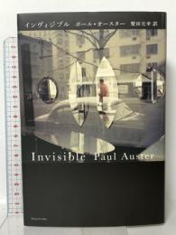 インヴィジブル 新潮社 ポール・オースター