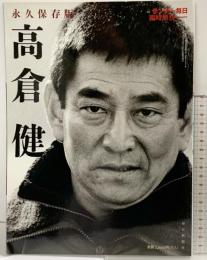 サンデー毎日臨時増刊 永久保存版『高倉健』毎日新聞社 2014年12月26日号