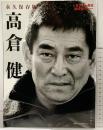 サンデー毎日臨時増刊 永久保存版『高倉健』毎日新聞社 2014年12月26日号
