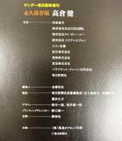 サンデー毎日臨時増刊 永久保存版『高倉健』毎日新聞社 2014年12月26日号