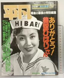 平凡最後の特別編集 ありがとう！美空ひばりさん 写真集 マガジンハウスムック第11号平成元年8月
