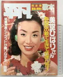 平凡 完全版最後の最後の歌本 美空ひばりさん あなたの歌で生きてきました！全曲集 マガジンハウスムック第12号 平成元年9月