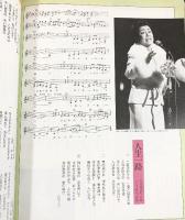 平凡 完全版最後の最後の歌本 美空ひばりさん あなたの歌で生きてきました！全曲集 マガジンハウスムック第12号 平成元年9月