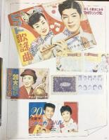 平凡 完全版最後の最後の歌本 美空ひばりさん あなたの歌で生きてきました！全曲集 マガジンハウスムック第12号 平成元年9月