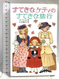 すてきなケティのすてきな旅行 (ポプラ社文庫 C 70) ポプラ社 クーリッジ
