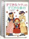すてきなケティのすてきな旅行 (ポプラ社文庫 C 70) ポプラ社 クーリッジ