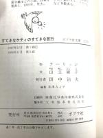 すてきなケティのすてきな旅行 (ポプラ社文庫 C 70) ポプラ社 クーリッジ