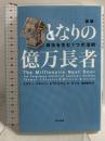 となりの億万長者 〔新版〕 ― 成功を生む7つの法則 早川書房 ウィリアム・D・ダンコ