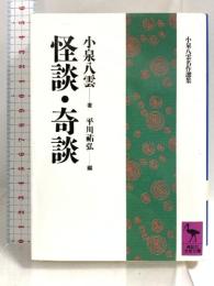怪談・奇談 (講談社学術文庫 930) 講談社 小泉 八雲
