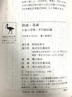 怪談・奇談 (講談社学術文庫 930) 講談社 小泉 八雲