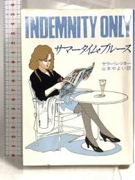 サマータイム・ブルース (ハヤカワ・ミステリ文庫 104-1) 早川書房 サラ・パレツキー