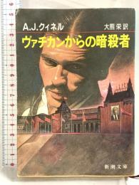 ヴァチカンからの暗殺者 (新潮文庫 ク 5-5) 新潮社 A.J. クィネル