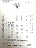 ヴァチカンからの暗殺者 (新潮文庫 ク 5-5) 新潮社 A.J. クィネル