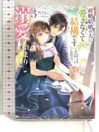 政略結婚の夫に「愛さなくて結構です」と宣言したら溺愛が始まりました 3 (ビーズログ文庫) KADOKAWA 杓子 ねこ