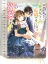政略結婚の夫に「愛さなくて結構です」と宣言したら溺愛が始まりました 3 (ビーズログ文庫) KADOKAWA 杓子 ねこ