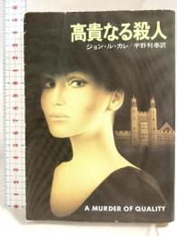 高貴なる殺人 (ハヤカワ文庫 NV 210) 早川書房 ジョン ル カレ