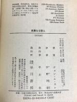 高貴なる殺人 (ハヤカワ文庫 NV 210) 早川書房 ジョン ル カレ