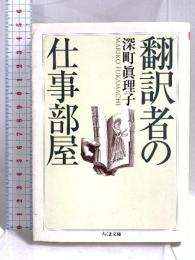 翻訳者の仕事部屋 (ちくま文庫 ふ 30-1)
