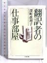 翻訳者の仕事部屋 (ちくま文庫 ふ 30-1)