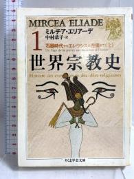 世界宗教史 (1) (ちくま学芸文庫 エ 3-1) 筑摩書房 ミルチア エリアーデ