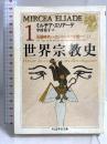 世界宗教史 (1) (ちくま学芸文庫 エ 3-1) 筑摩書房 ミルチア エリアーデ