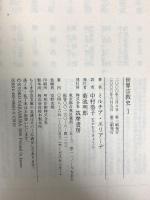 世界宗教史 (1) (ちくま学芸文庫 エ 3-1) 筑摩書房 ミルチア エリアーデ