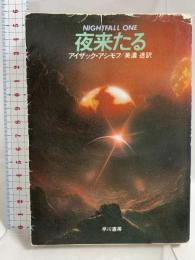 夜来たる (ハヤカワ文庫 SF 692) 早川書房 アイザック アシモフ