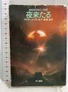 夜来たる (ハヤカワ文庫 SF 692) 早川書房 アイザック アシモフ