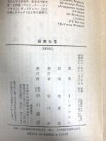 夜来たる (ハヤカワ文庫 SF 692) 早川書房 アイザック アシモフ