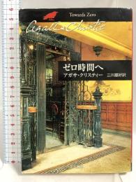 ゼロ時間へ (ハヤカワ文庫―クリスティー文庫) 早川書房 アガサ・クリスティー